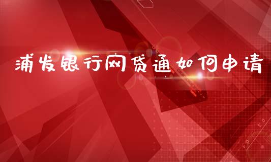 浦发银行网贷通如何申请_https://m.kuaijiepai.net_资产证券化_第1张