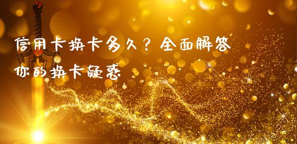 信用卡换卡多久?全面解答你的换卡疑惑_货币基金_第1张_货币基金_债券投资_股票交易_资产证券化 信用卡换卡多久?全面解答你的换卡疑惑_https://m.kuaijiepai.net_货币基金_第1张