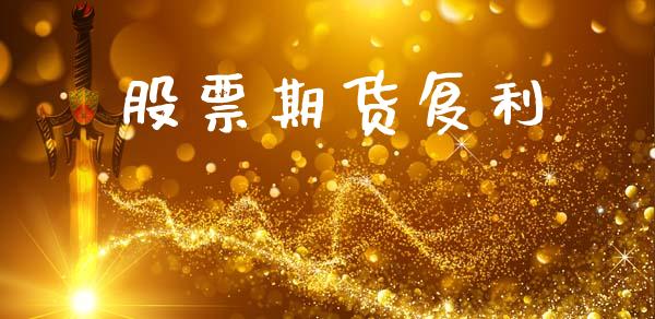 股票期货复利_https://m.kuaijiepai.net_资产证券化_第1张