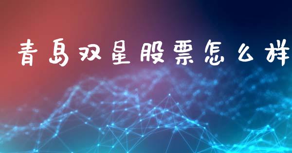 青岛双星股票怎么样_https://m.kuaijiepai.net_股票交易_第1张