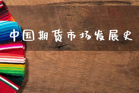 中国期货市场发展史_https://m.kuaijiepai.net_股票交易_第1张