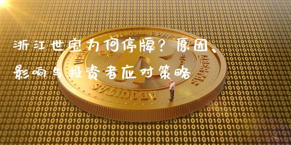 浙江世宝为何停牌?原因、影响与投资者应对策略_股票交易_第1张_货币基金_债券投资_股票交易_资产证券化 浙江世宝为何停牌?原因、影响与投资者应对策略_https://m.kuaijiepai.net_股票交易_第1张