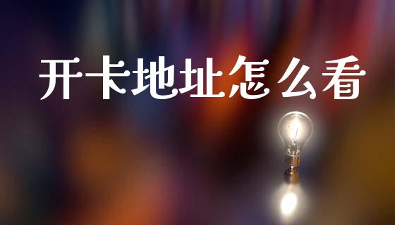 开卡地址怎么看_https://m.kuaijiepai.net_货币基金_第1张