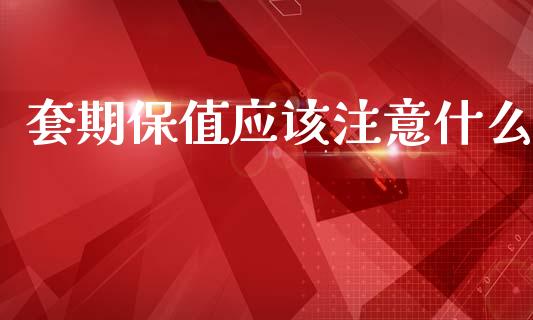 套期保值应该注意什么_货币基金_第1张_货币基金_债券投资_股票交易_资产证券化 套期保值应该注意什么_https://m.kuaijiepai.net_货币基金_第1张