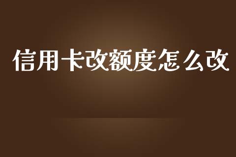 信用卡改额度怎么改_https://m.kuaijiepai.net_资产证券化_第1张