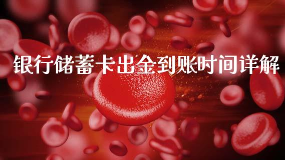 银行储蓄卡出金到账时间详解_https://m.kuaijiepai.net_资产证券化_第1张