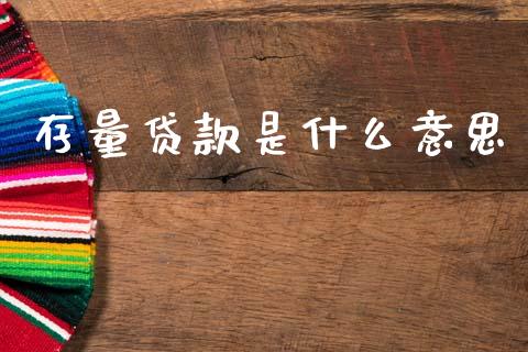 存量贷款是什么意思_https://m.kuaijiepai.net_债券投资_第1张