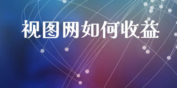 视图网如何收益_股票交易_第1张_货币基金_债券投资_股票交易_资产证券化 视图网如何收益_https://m.kuaijiepai.net_股票交易_第1张