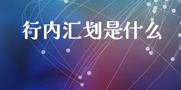 行内汇划是什么_https://m.kuaijiepai.net_资产证券化_第1张