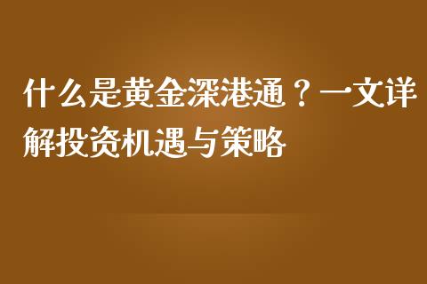什么是黄金深港通?一文详解投资机遇与策略_资产证券化_第1张_货币基金_债券投资_股票交易_资产证券化 什么是黄金深港通?一文详解投资机遇与策略_https://m.kuaijiepai.net_资产证券化_第1张