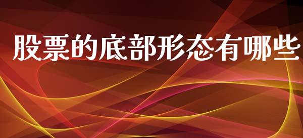 股票的底部形态有哪些_https://m.kuaijiepai.net_货币基金_第1张