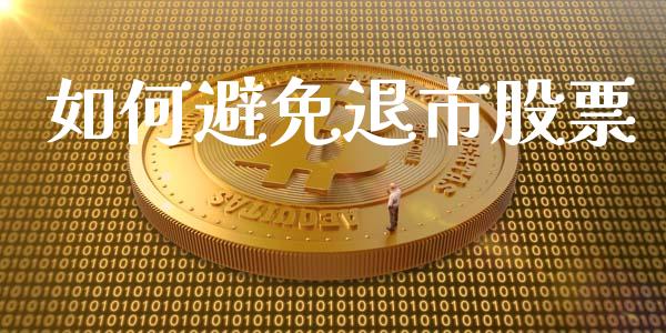 如何避免退市股票_https://m.kuaijiepai.net_资产证券化_第1张