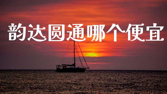 韵达圆通哪个便宜_https://m.kuaijiepai.net_资产证券化_第1张