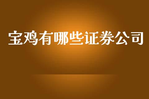 宝鸡有哪些证券公司_https://m.kuaijiepai.net_资产证券化_第1张