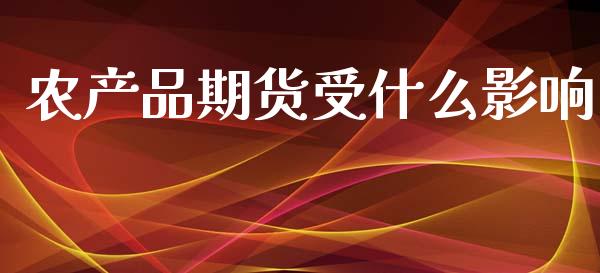 农产品期货受什么影响_https://m.kuaijiepai.net_股票交易_第1张