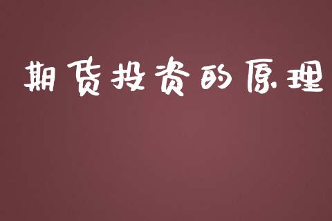 期货投资的原理_https://m.kuaijiepai.net_债券投资_第1张