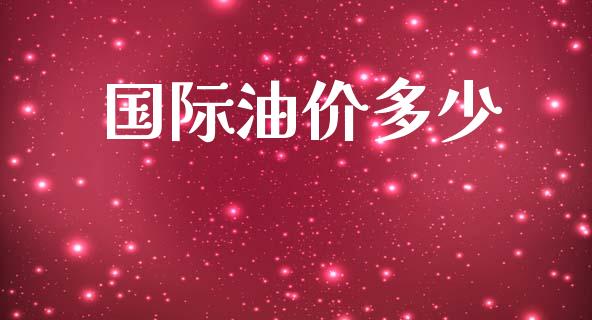 国际油价多少_https://m.kuaijiepai.net_债券投资_第1张