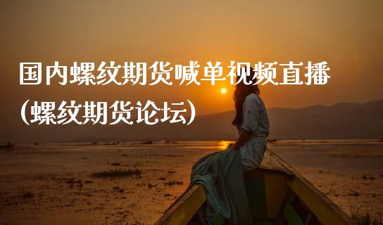 国内螺纹期货喊单视频直播(螺纹期货论坛)_债券投资_第1张_货币基金_债券投资_股票交易_资产证券化 国内螺纹期货喊单视频直播(螺纹期货论坛)_https://m.kuaijiepai.net_债券投资_第1张