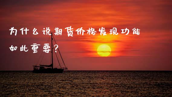 为什么说期货价格发现功能如此重要？_https://m.kuaijiepai.net_债券投资_第1张