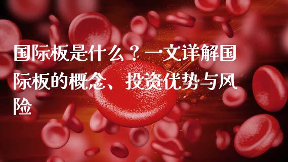 国际板是什么？一文详解国际板的概念、投资优势与风险_https://m.kuaijiepai.net_资产证券化_第1张