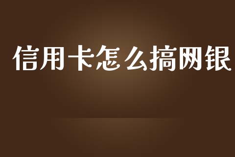 信用卡怎么搞网银_https://m.kuaijiepai.net_股票交易_第1张
