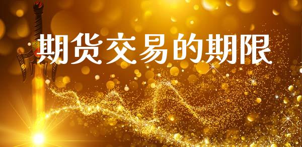 期货交易的期限_https://m.kuaijiepai.net_债券投资_第1张