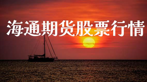 海通期货股票行情_https://m.kuaijiepai.net_资产证券化_第1张