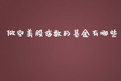做空美股指数的基金有哪些_https://m.kuaijiepai.net_债券投资_第1张