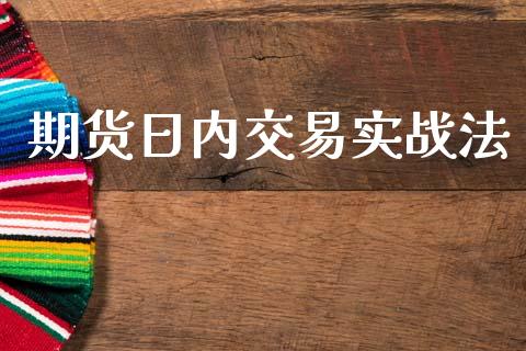 期货日内交易实战法_https://m.kuaijiepai.net_资产证券化_第1张