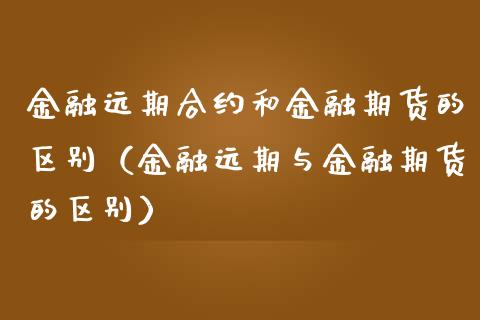 金融远期合约和金融期货的区别(金融远期与金融期货的区别)_债券投资_第1张_货币基金_债券投资_股票交易_资产证券化 金融远期合约和金融期货的区别(金融远期与金融期货的区别)_https://m.kuaijiepai.net_债券投资_第1张