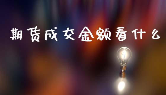 期货成交金额看什么_货币基金_第1张_货币基金_债券投资_股票交易_资产证券化 期货成交金额看什么_https://m.kuaijiepai.net_货币基金_第1张