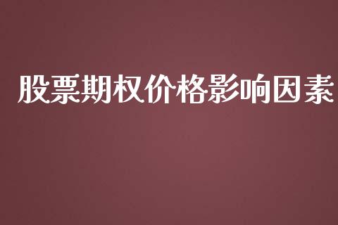 股票期权价格影响因素_https://m.kuaijiepai.net_债券投资_第1张