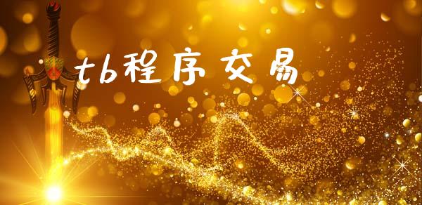 tb程序交易_https://m.kuaijiepai.net_债券投资_第1张