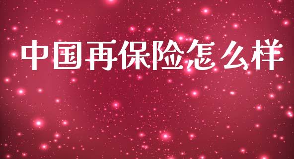 中国再保险怎么样_https://m.kuaijiepai.net_股票交易_第1张