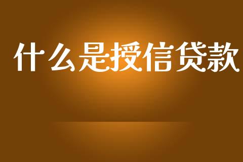 什么是授信贷款_https://m.kuaijiepai.net_债券投资_第1张