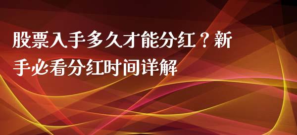 股票入手多久才能分红？新手必看分红时间详解_https://m.kuaijiepai.net_货币基金_第1张