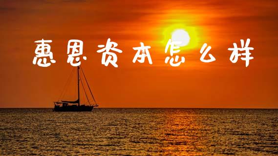 惠恩资本怎么样_债券投资_第1张_货币基金_债券投资_股票交易_资产证券化 惠恩资本怎么样_https://m.kuaijiepai.net_债券投资_第1张