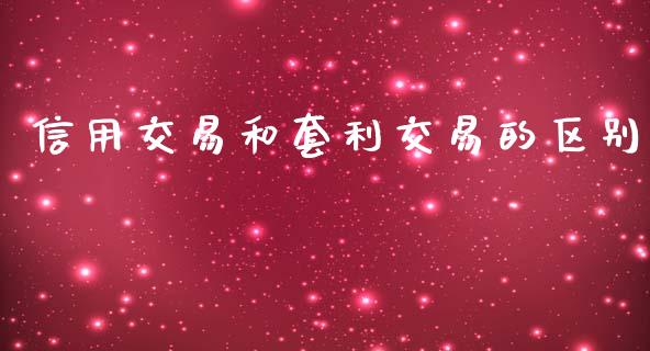 信用交易和套利交易的区别_https://m.kuaijiepai.net_货币基金_第1张