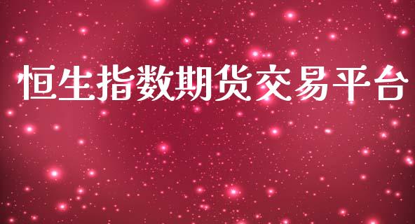 恒生指数期货交易平台_https://m.kuaijiepai.net_债券投资_第1张