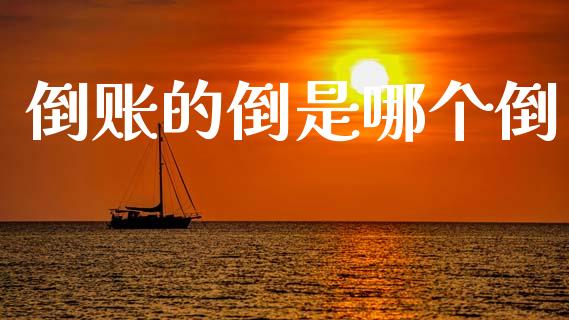 倒账的倒是哪个倒_https://m.kuaijiepai.net_资产证券化_第1张