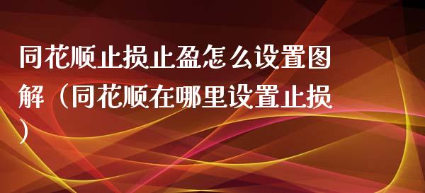 同花顺止损止盈怎么设置图解（同花顺在哪里设置止损）_https://m.kuaijiepai.net_股票交易_第1张