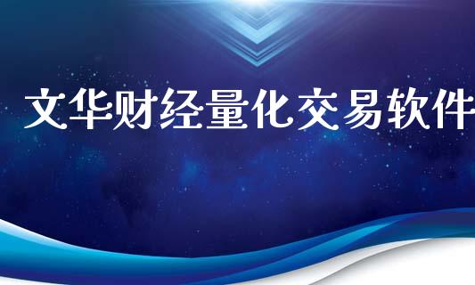 文华财经量化交易软件_https://m.kuaijiepai.net_股票交易_第1张