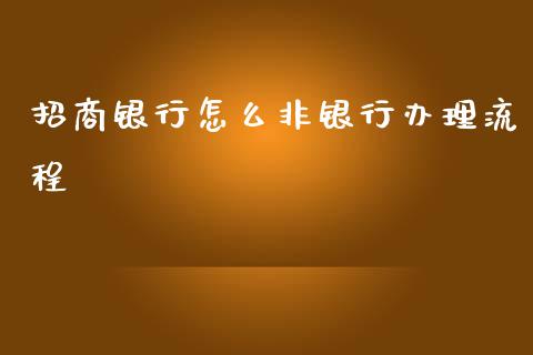 招商银行怎么非银行办理流程_https://m.kuaijiepai.net_资产证券化_第1张