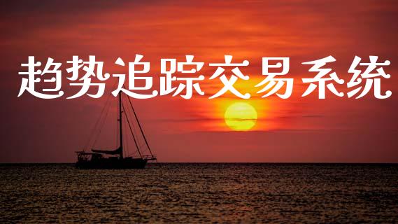 趋势追踪交易系统_https://m.kuaijiepai.net_资产证券化_第1张