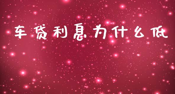 车贷利息为什么低_https://m.kuaijiepai.net_货币基金_第1张