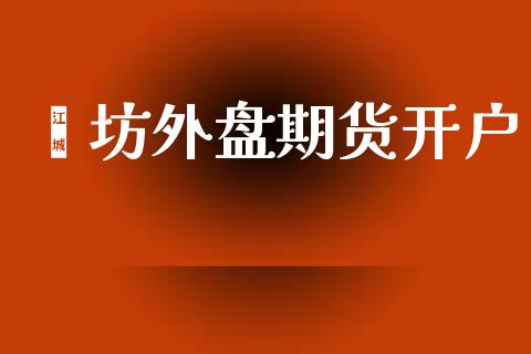 潍坊外盘期货开户_https://m.kuaijiepai.net_股票交易_第1张
