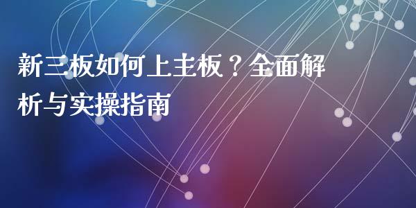 新三板如何上主板？全面解析与实操指南_https://m.kuaijiepai.net_债券投资_第1张