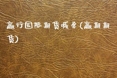 赢行国际期货喊单(赢期期货)_https://m.kuaijiepai.net_资产证券化_第1张