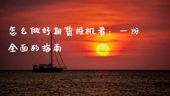 怎么做好期货投机者:一份全面的指南_资产证券化_第1张_货币基金_债券投资_股票交易_资产证券化 怎么做好期货投机者:一份全面的指南_https://m.kuaijiepai.net_资产证券化_第1张