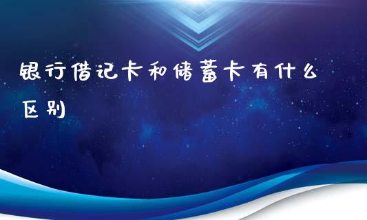 银行借记卡和储蓄卡有什么区别_https://m.kuaijiepai.net_货币基金_第1张